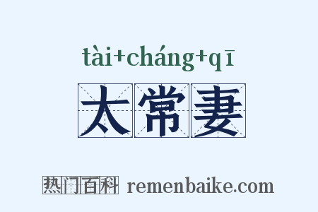 太常妻是什么意思的图片
